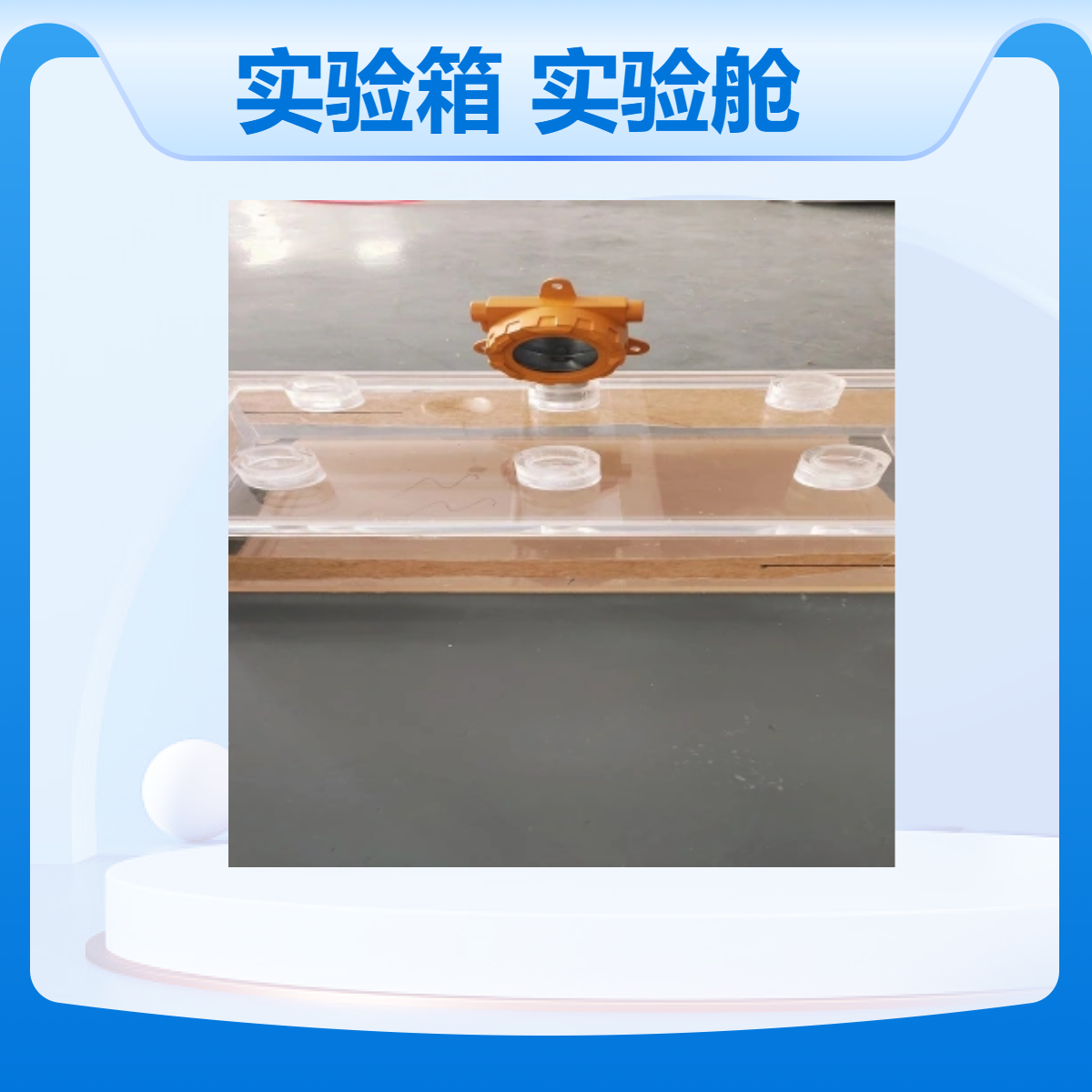 透明惰气体密封实验箱惰性气体环境密封实验舱有机玻璃密封舱