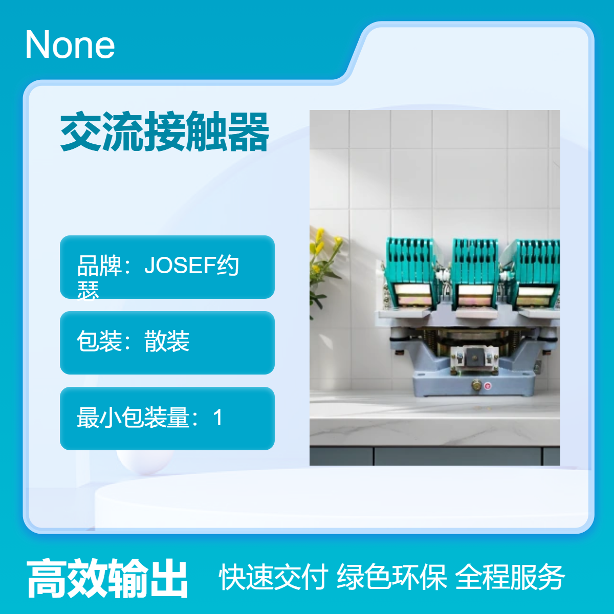 用于通讯设备，水利水电 JOSEF约瑟 CJZ-1600N交流接触器