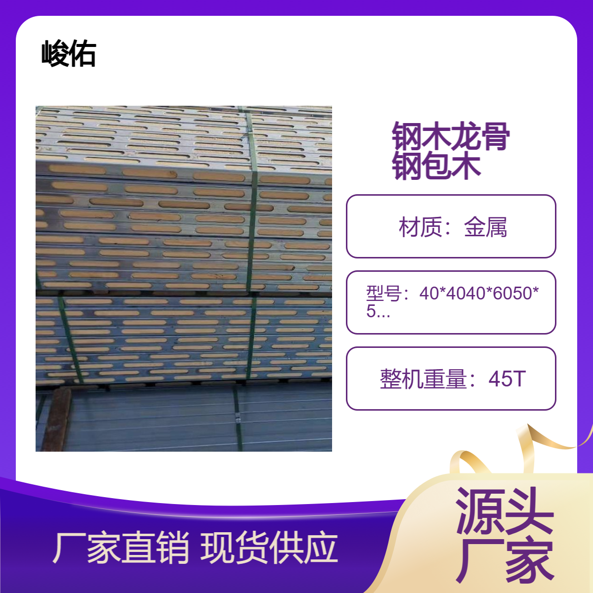 峻佑 新型建材钢包木 钢木龙骨生产商 钢背楞 壁厚1.5mm 四面冲压开孔