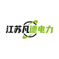 江苏凡德电力科技有限公司