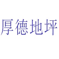 常州市厚德地坪工程有限公司