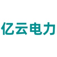东莞亿云电力设备租赁有限公司