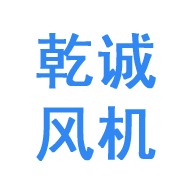 山东乾诚风机有限公司 - 公司logo