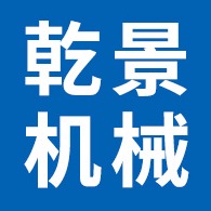 廊坊乾景机械配件有限公司