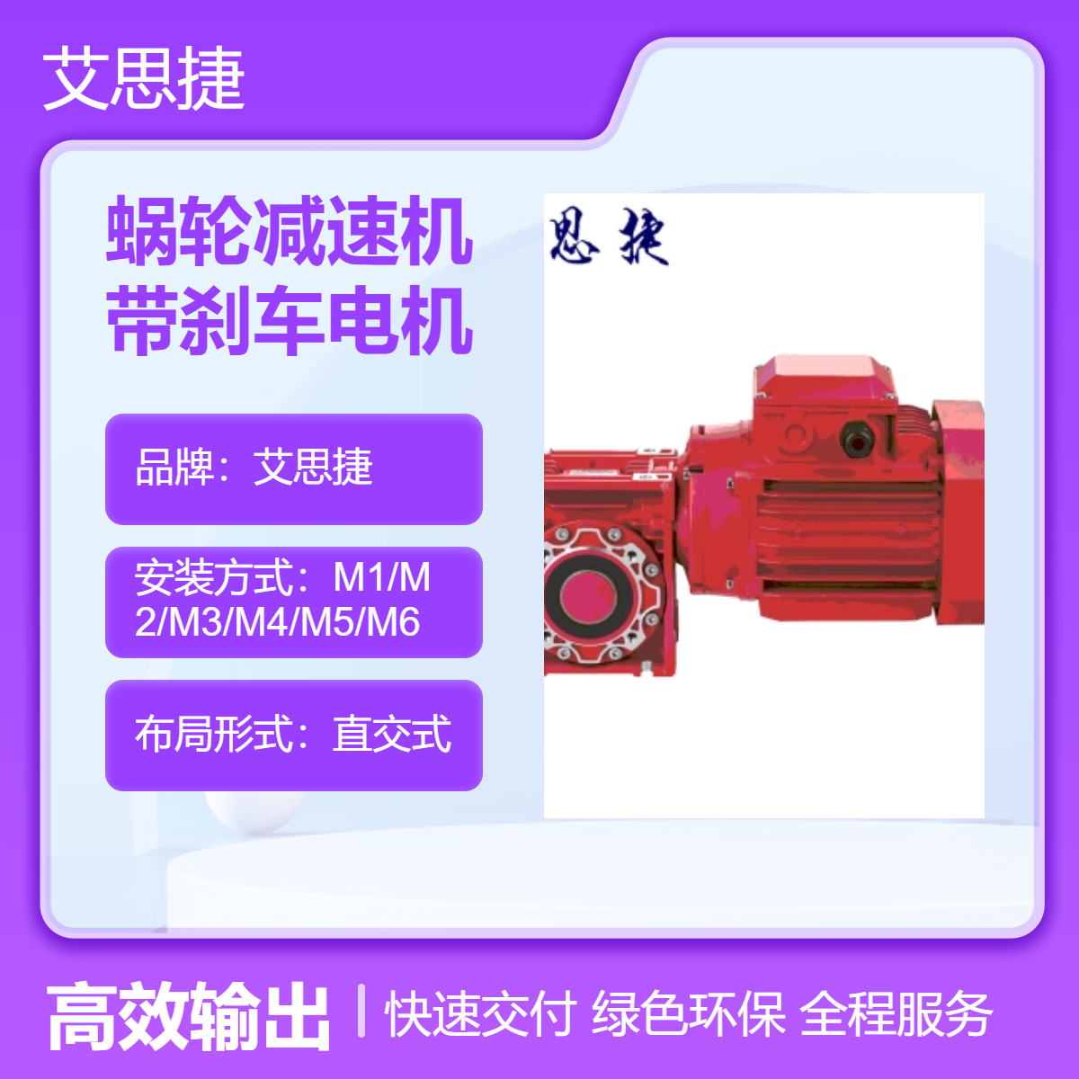 艾思捷蜗轮减速机带刹车电机 SJMRV063 速比80 功率370W适用多种场景