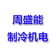 桂林市周盛能制冷机电有限公司 - 公司logo