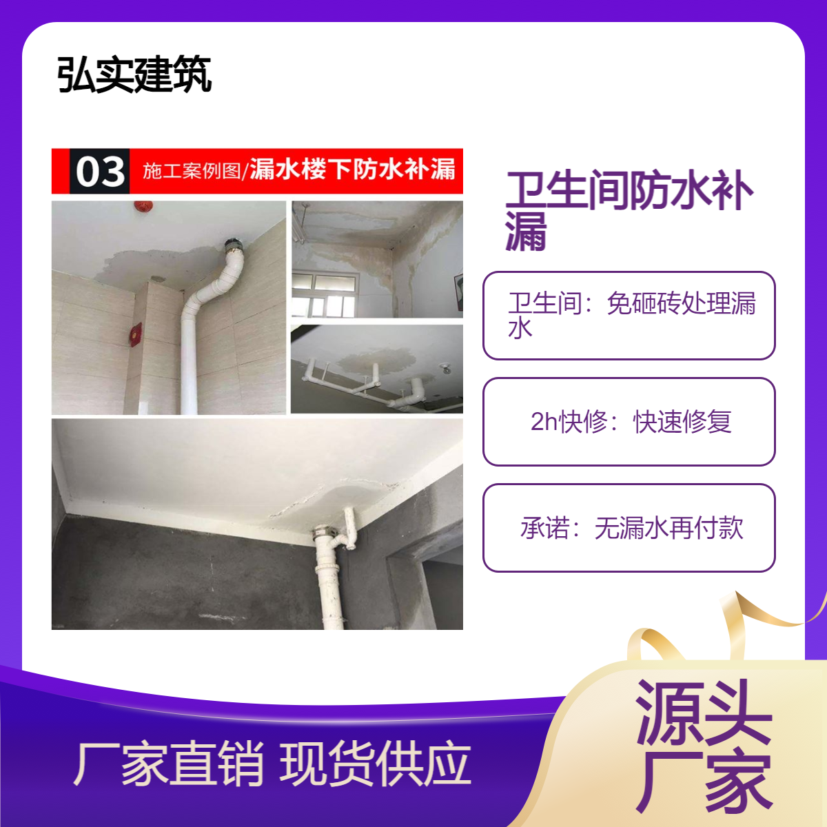专业做卫生间的防水补漏-不砟墙不敲砖处理漏水-弘实-正规单位