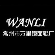 常州市万里镜面辊厂