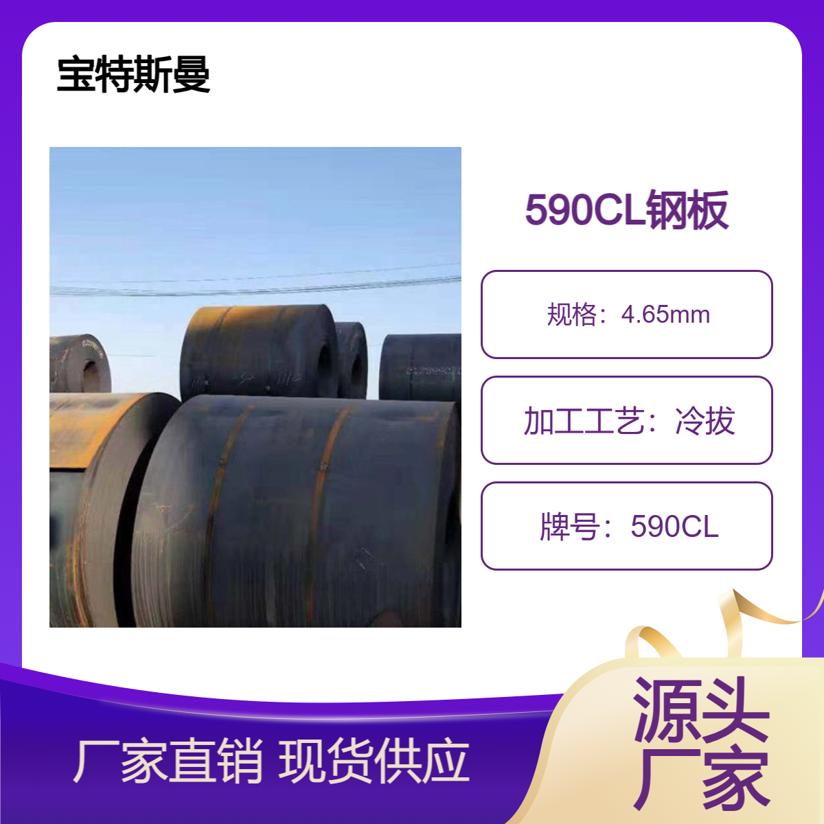 宝特斯曼 590CL 汽车专用钢板 钢卷 厚度4.65mm 可定做