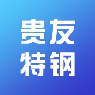无锡贵友特钢有限公司