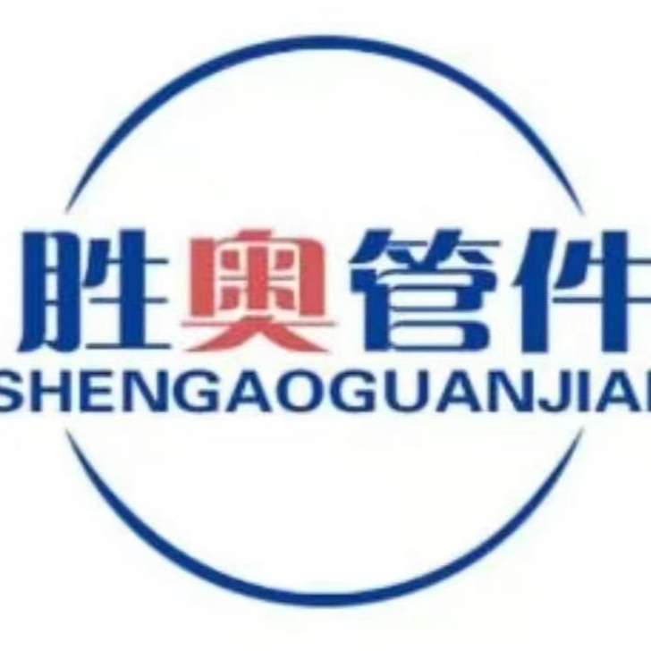 东光县胜奥管件制造有限公司