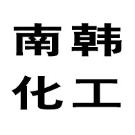 淄博南韩化工有限公司 - 公司logo