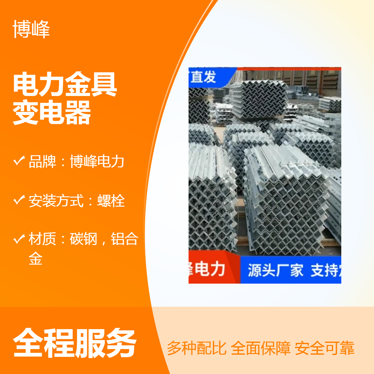 博峰电力定制横担 变电器 电力金具 螺栓安装 适用于电力网
