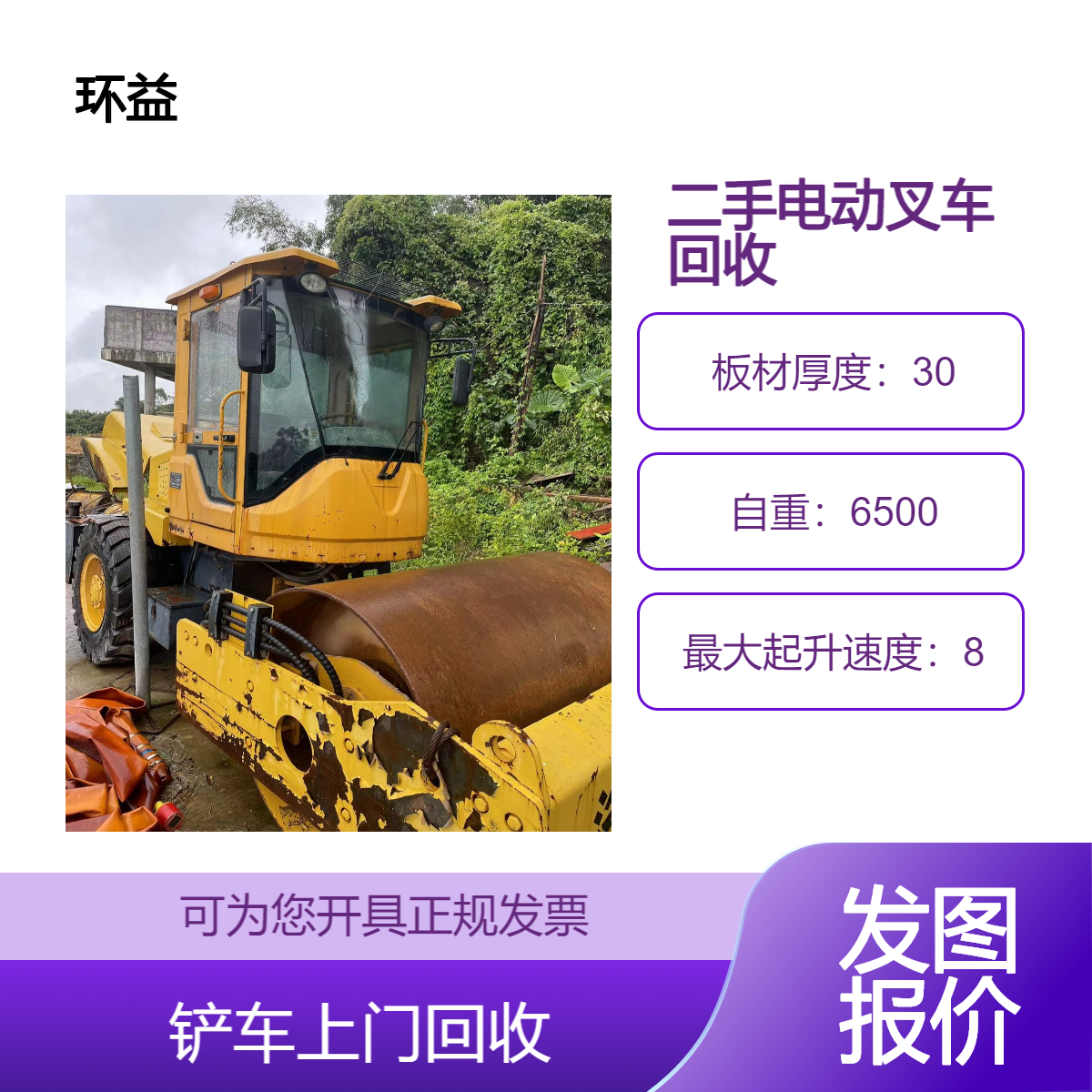 二手叉车回收 废旧电动铲车收购 环益 工厂设备物资上门直收 当场结算