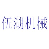 伍湖机械（常州）有限公司