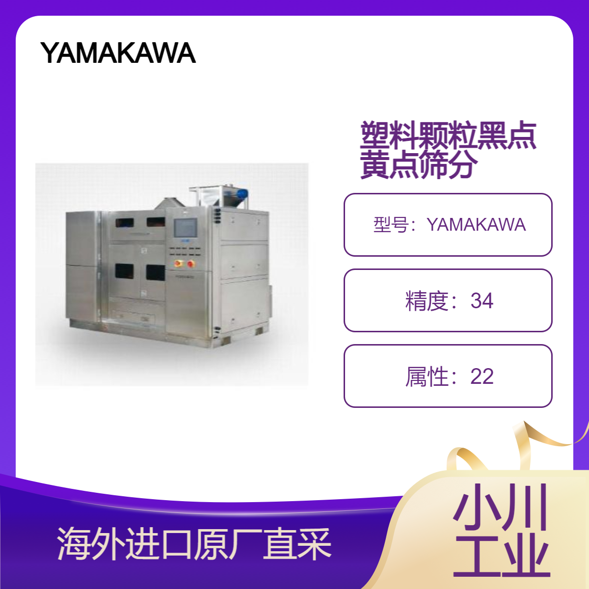 日本YAMAKAWA树脂原料分选机/LCP 树脂材料 黑点/黄点/杂质筛选机