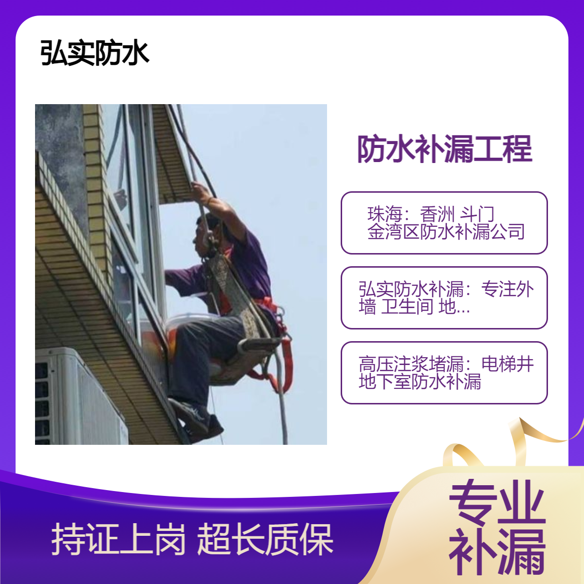 珠海防水补漏工程 高空安装工程【弘实】承接各种房屋新旧防水修缮