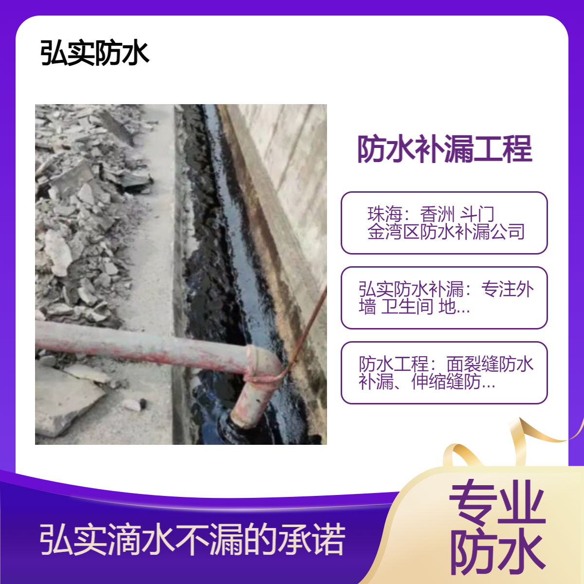 防水补漏工程 珠 海楼顶 高空飘窗 地下室漏水弘实20余年堵漏经验