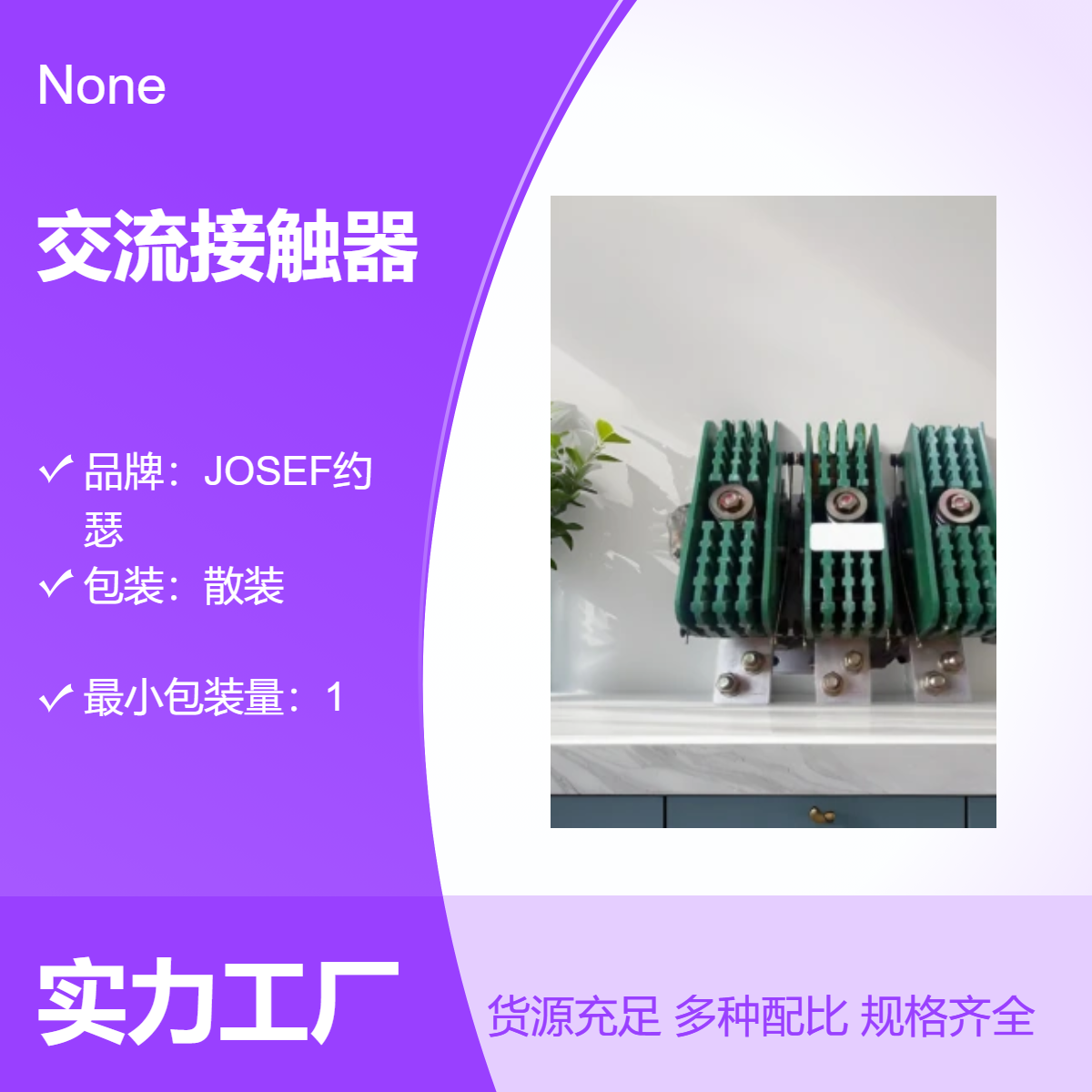 JOSEF约瑟 CJZ-3000A交流接触器 用于核电厂，输配电线路