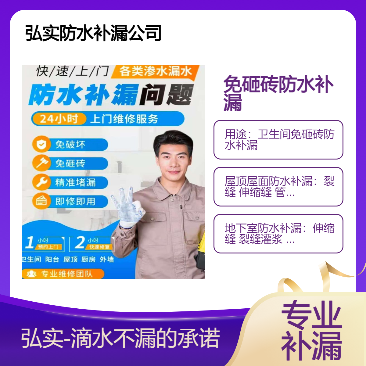 屋面漏水补漏工程-弘实-地下室 钢结构 卫生间等渗漏 不敲砖修复