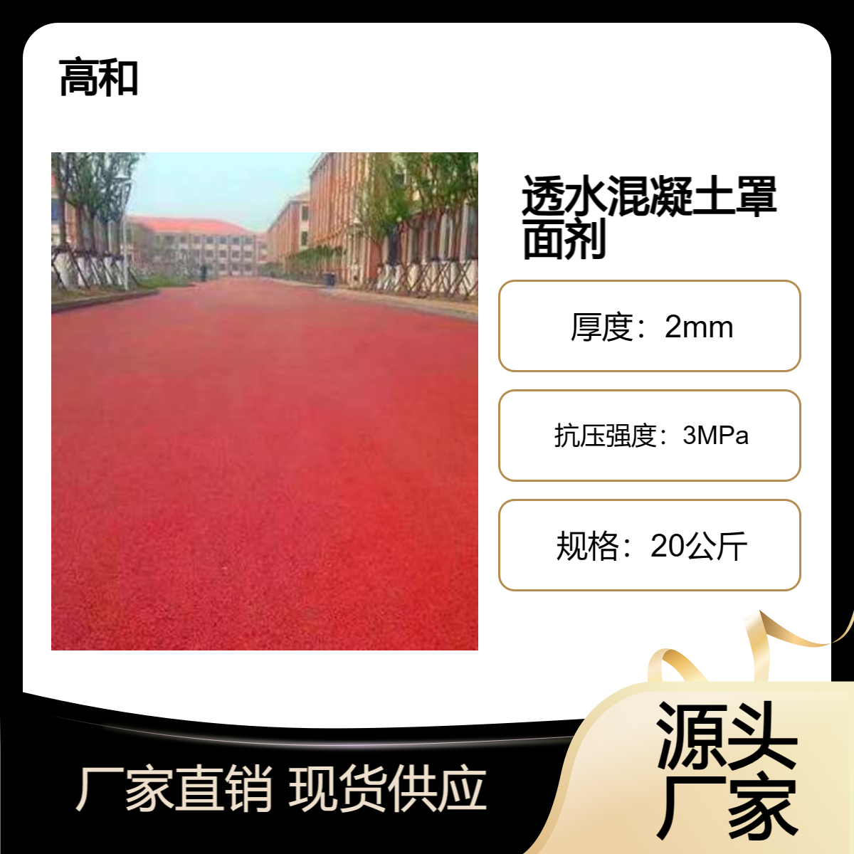 彩色透水混凝土罩面剂 桂 林 高和建材20公斤/桶 直接喷涂 施工方便