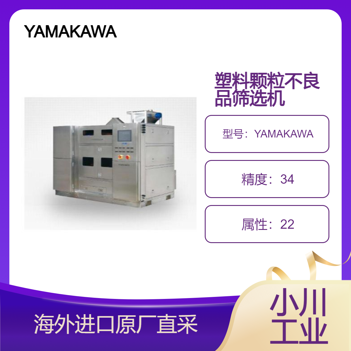 日本YAMAKAWA塑料异物挑选机PEEK 颗粒/LCP 树脂材料 黑点黄点不良品