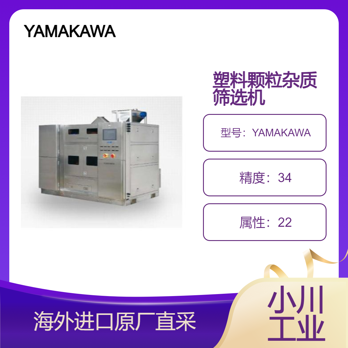 YAMAKAWA黑点/黄点/不良品/塑料杂质检查机/精确快速筛选PBT材料