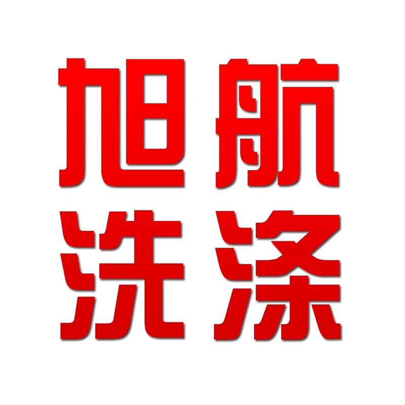 江苏旭航洗涤设备制造有限公司 - 公司logo