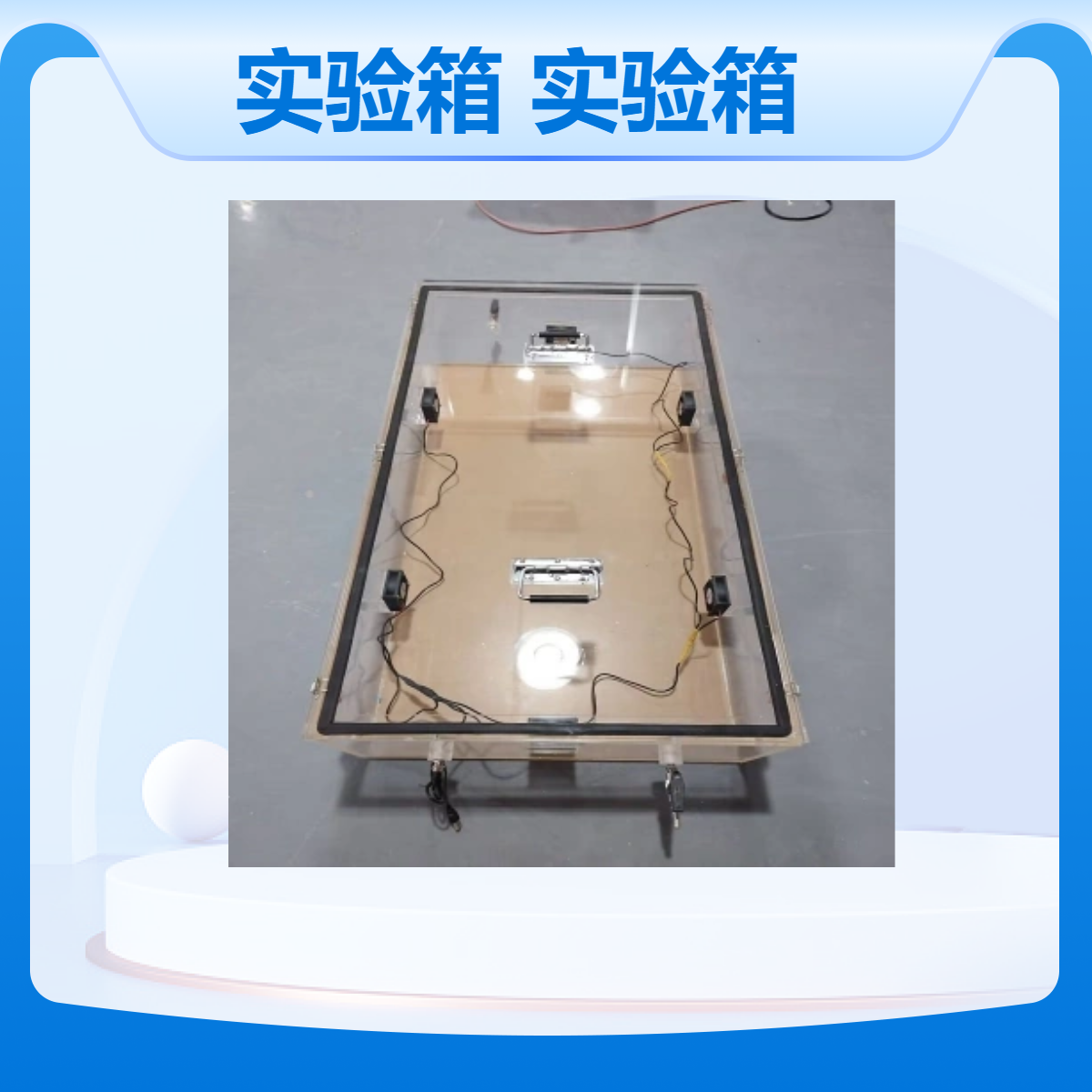 透明可燃气体浓度配比验箱汽配实验箱有机玻璃汽配箱