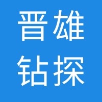 石家庄晋雄钻探机械设备有限公司 - 公司logo