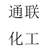 常州市通联化工原料有限公司 - 公司logo