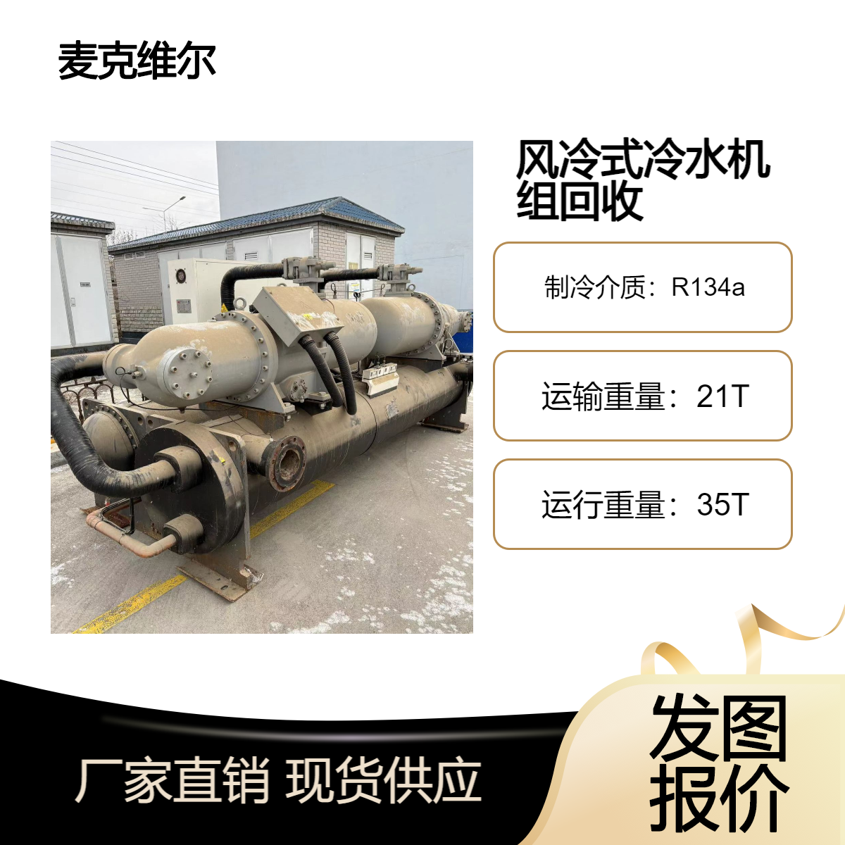 回收约克开利冷水机组 特灵麦克维尔中央空调 上门评估拆除冰水机