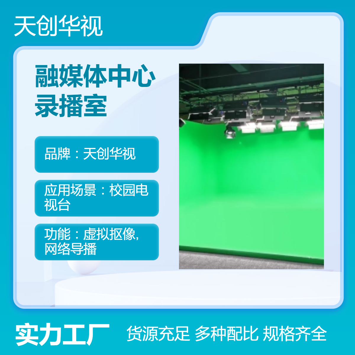 天创华视高校融媒体中心搭建 大学录播室录课虚拟直播间工作站