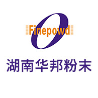 湖南华邦粉末材料有限公司
