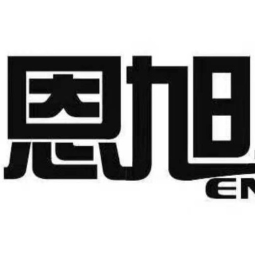 邢台恩旭机械制造有限公司
