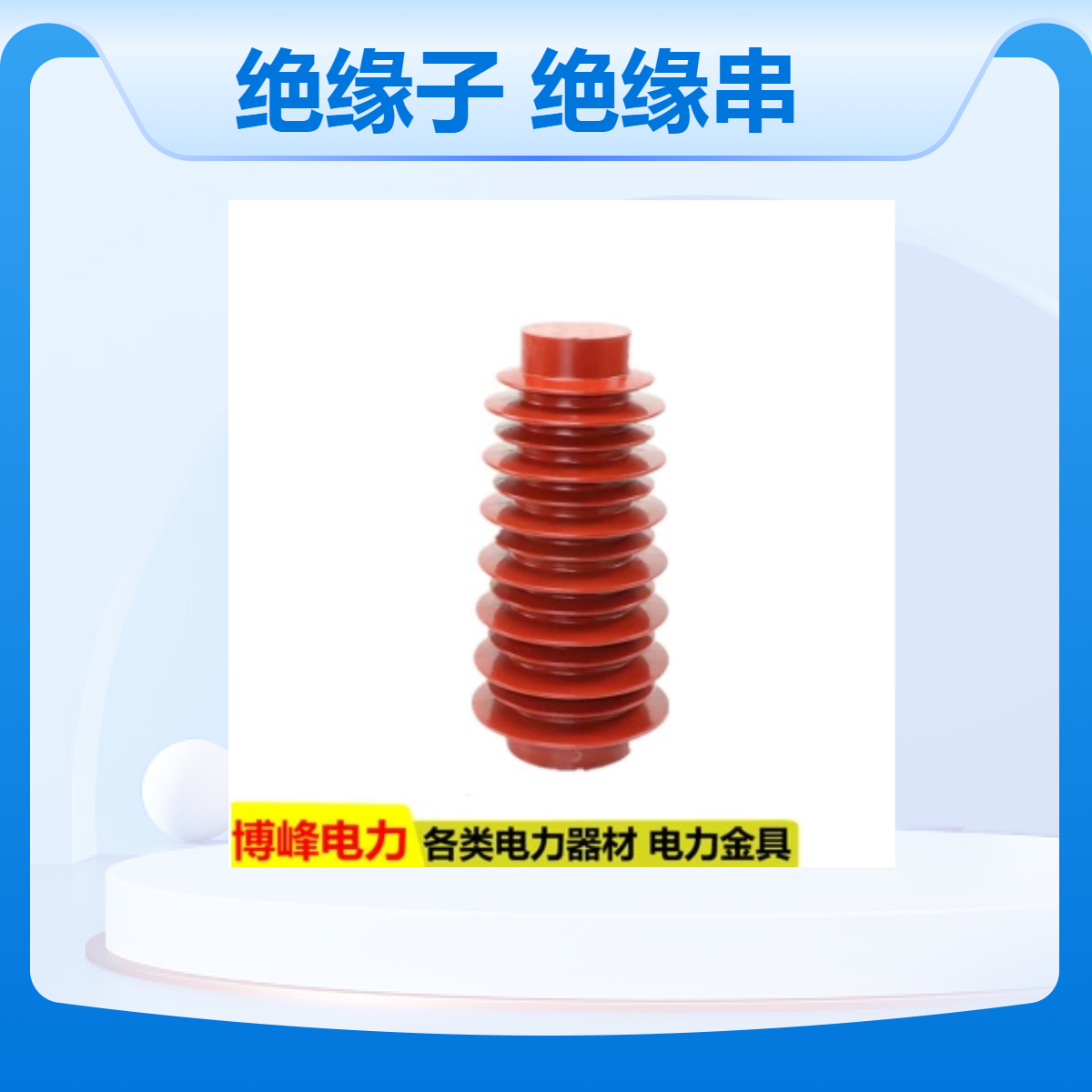 博峰高压支柱复合绝缘子 FZSW-35/8 输电线路支撑绝缘串 经久耐用