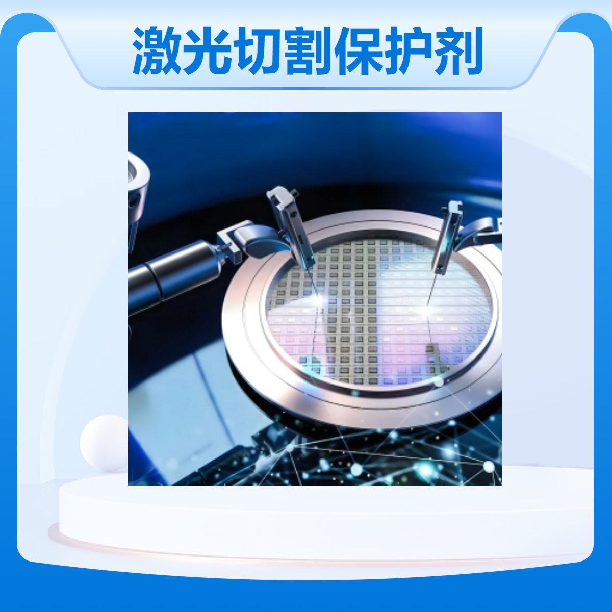 羽杰2059激光切割高效保护剂 50%含量 紫光红外通用