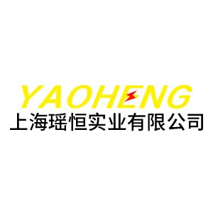 上海瑶恒实业有限公司 - 公司logo