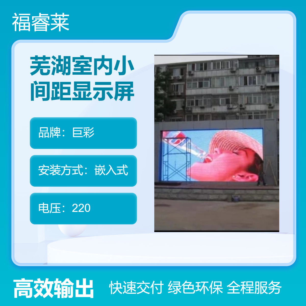 芜/湖室内小间距显示屏巨彩Q1.52H高清高刷小会议2米视距