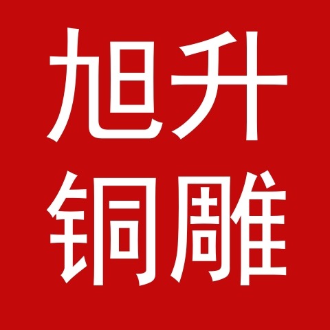 唐县旭升工艺品厂 - 公司logo