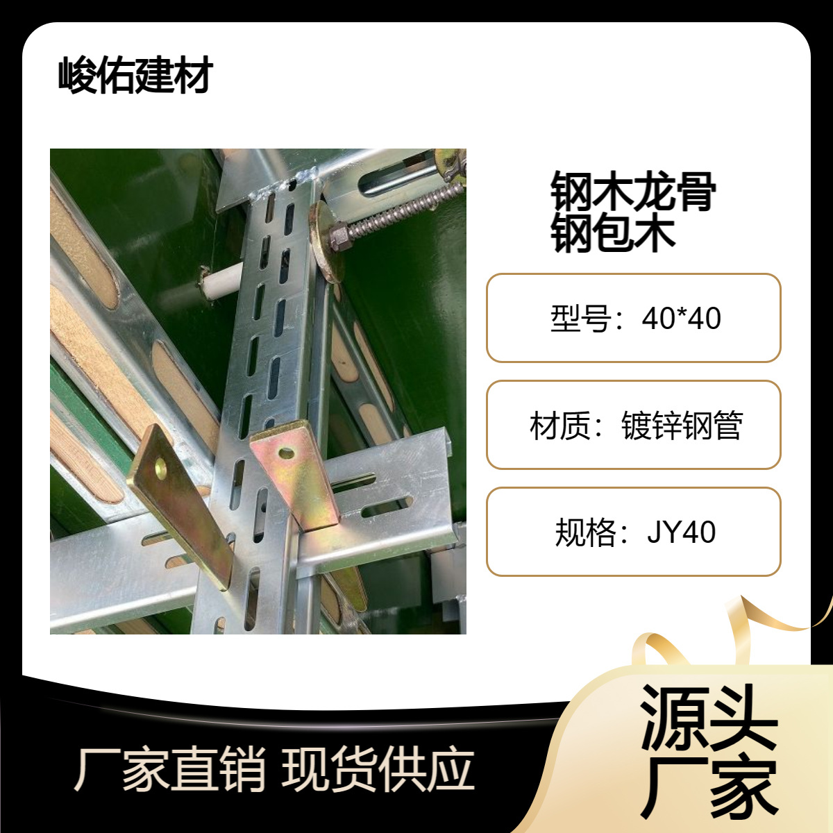 峻佑 钢木龙骨 钢包木通用性强 抗扭曲荷载大 墻体平整度高