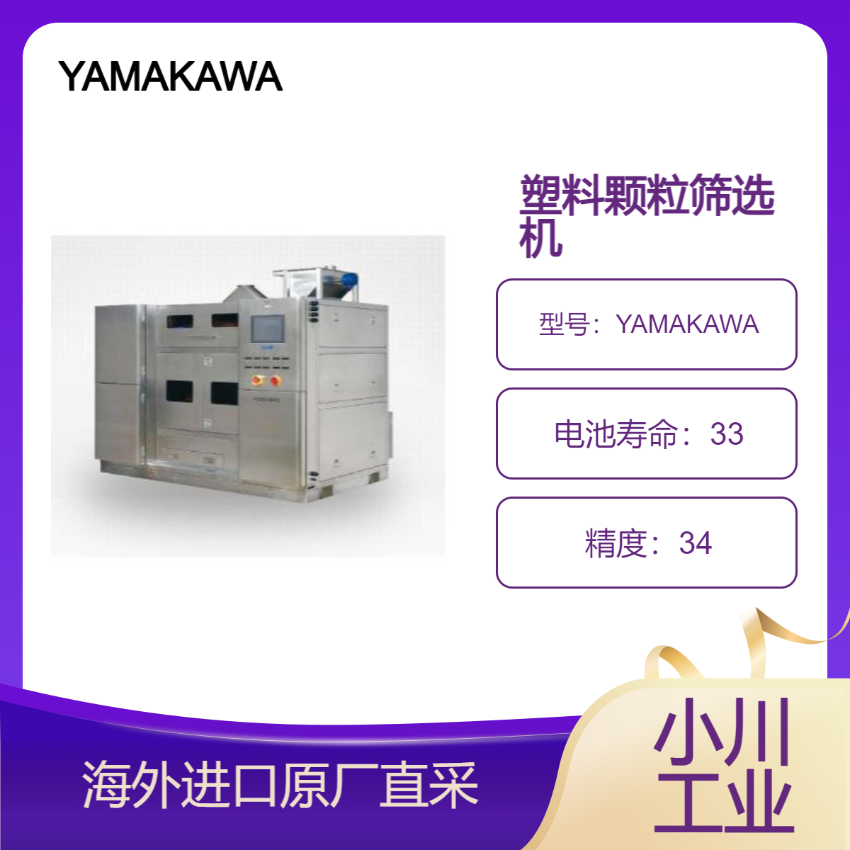 YAMAKAWA塑料颗粒杂质筛选机/用于PEEK/PI/PSU/TPEE/TPE颗粒筛选