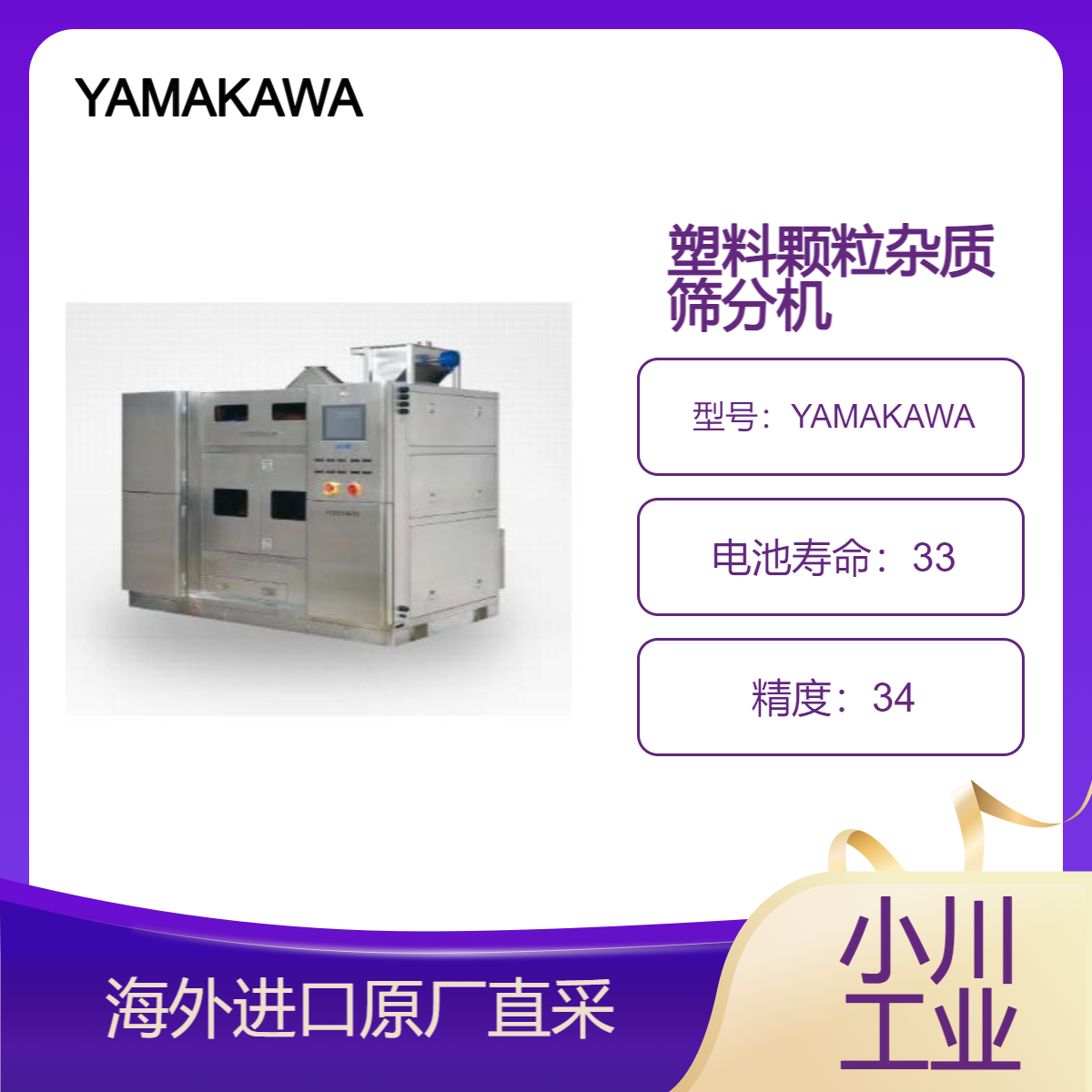 日本YAMAKAWA杂质色选机/黑点/黄点塑料颗粒筛选选用于PBT材料