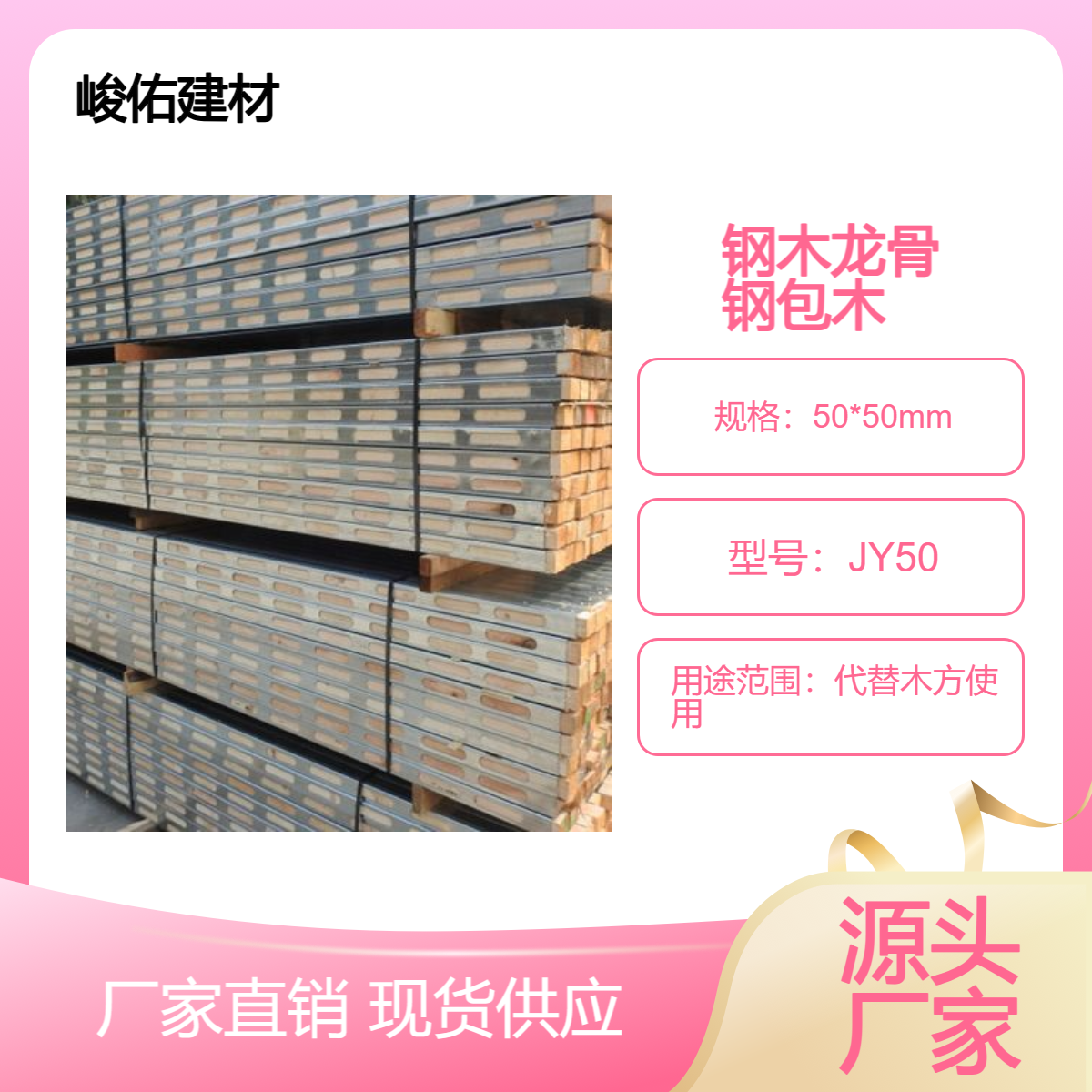 峻佑 钢木龙骨 钢包木生产加工 墻体平整度好 节省木材 周转率高