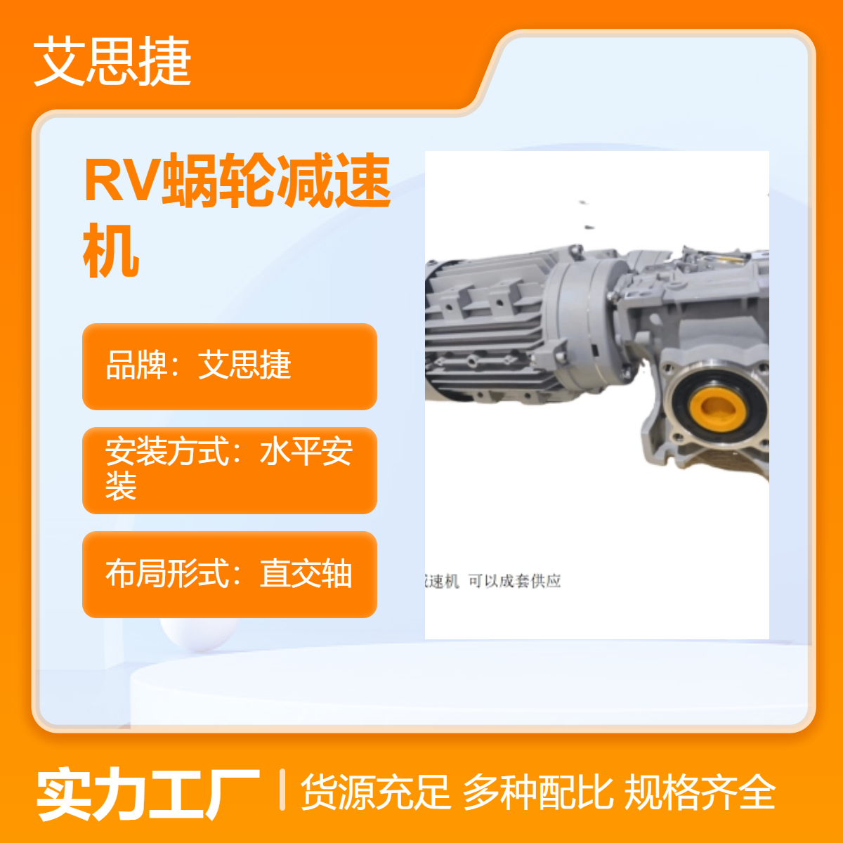 艾思捷RV蜗轮减速机 源头工厂 直交轴水平安装 铝合金专用减速电机