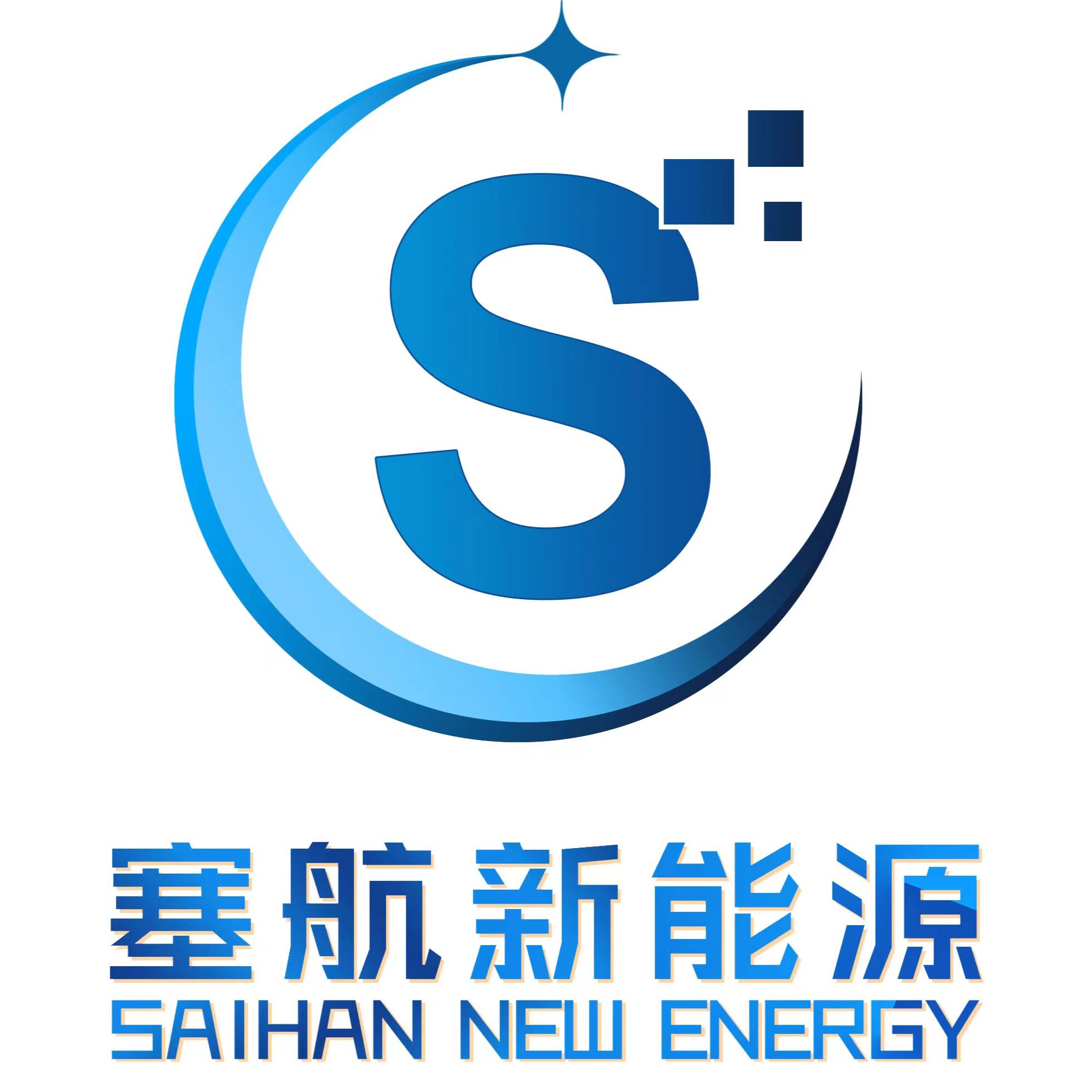 河北塞航新能源科技有限公司