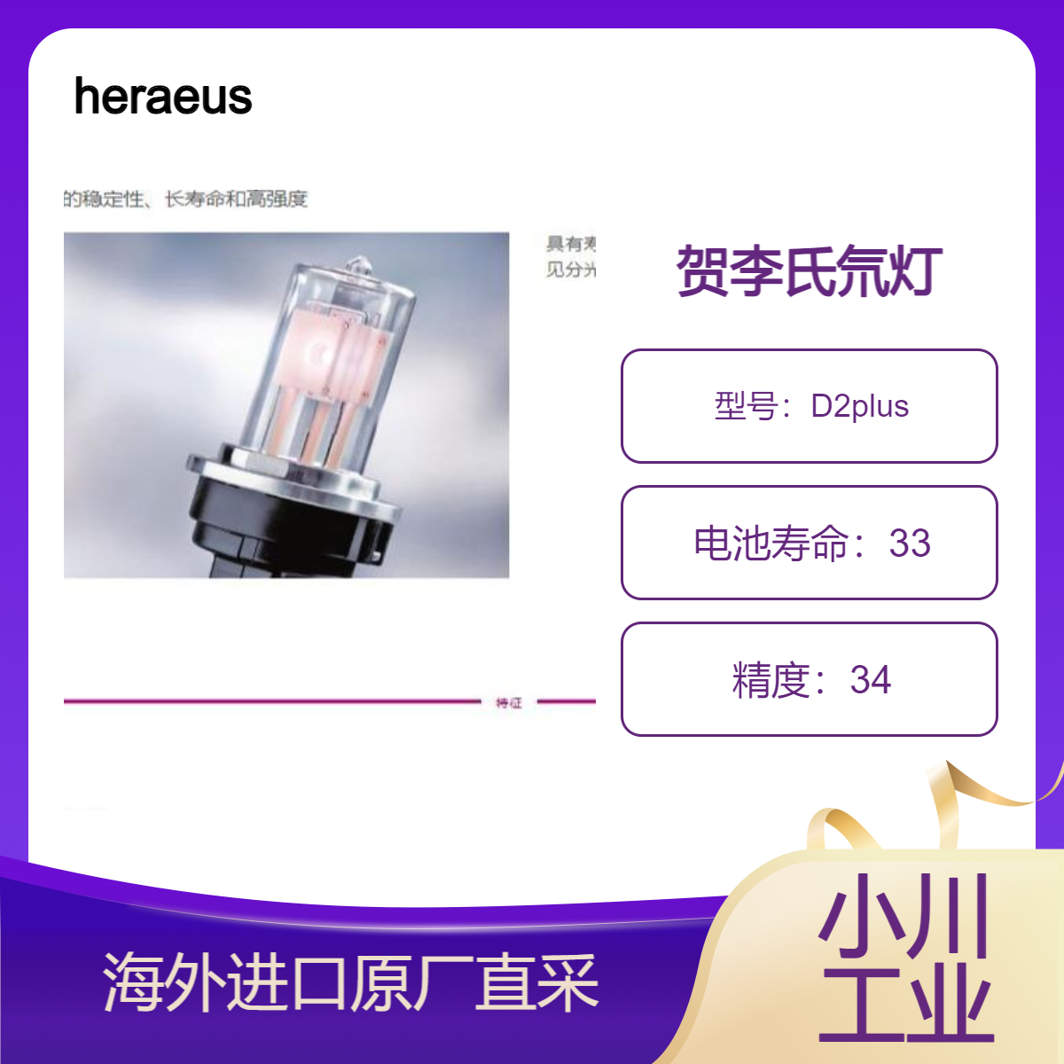 贺利氏heraeus氘灯D2plus用于高压液相色谱（HPLC）/UV-Vis分光法