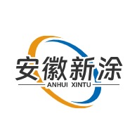 安徽新涂环保科技有限公司