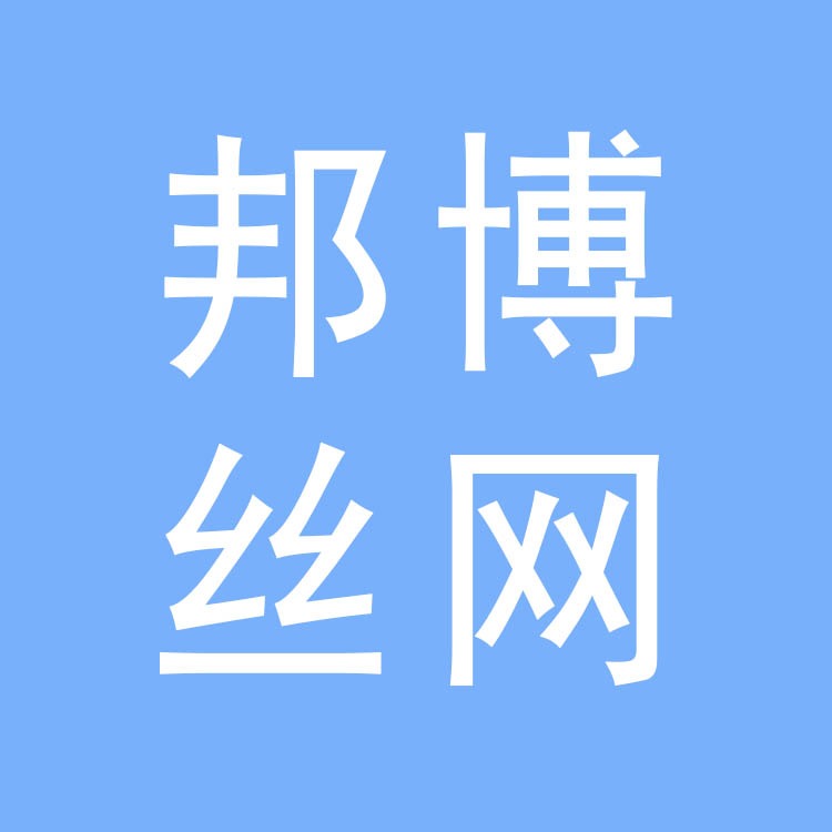 安平县邦博丝网制品有限公司