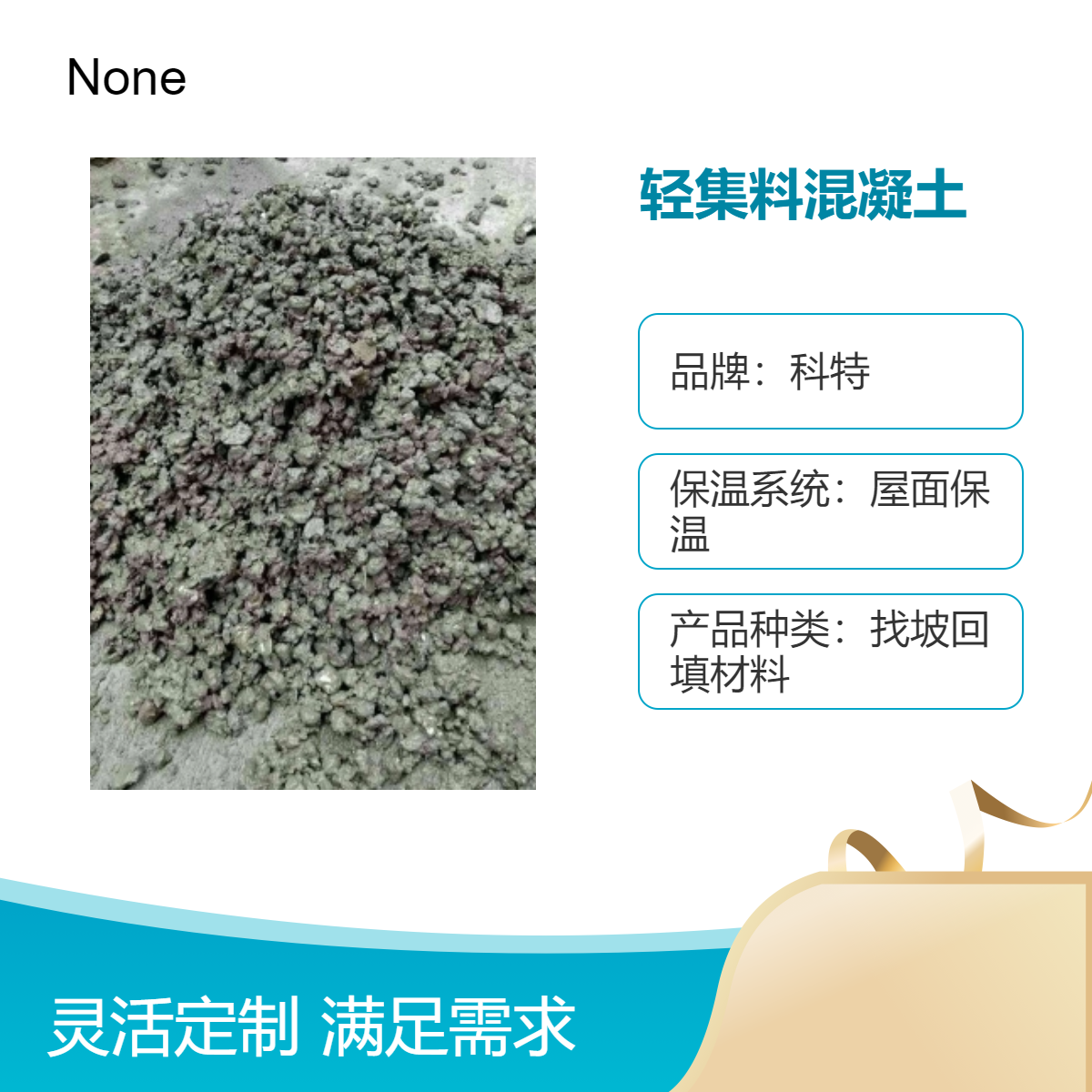 科特品牌LC5.0MPa抗压强度 轻集料混凝土 灰色硬质 屋面保温找坡材料